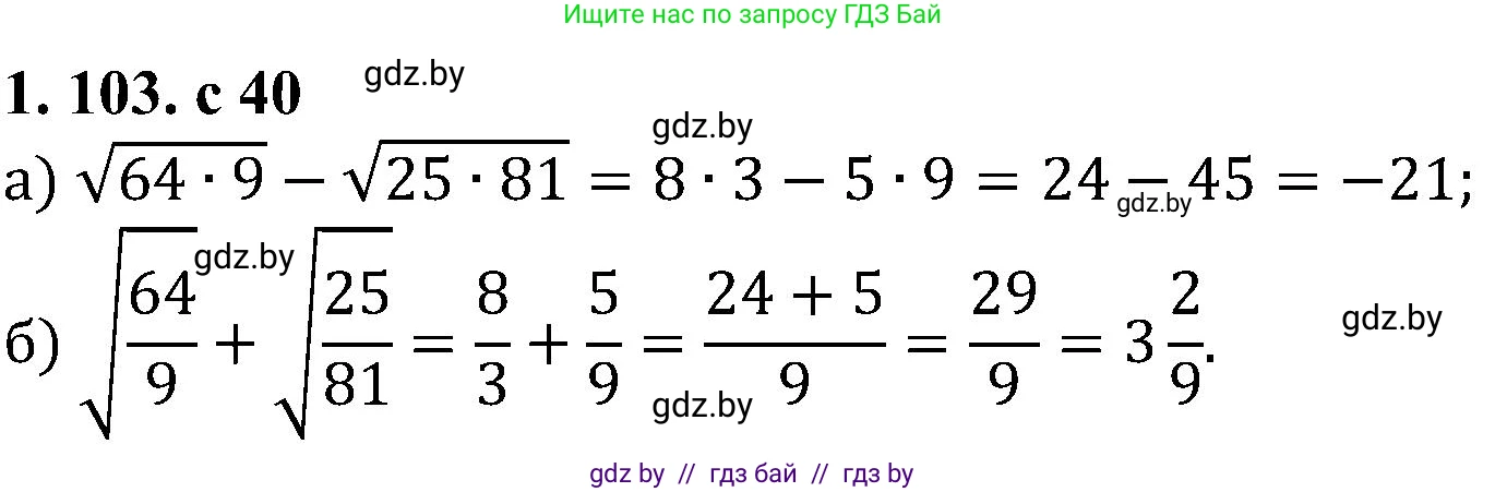 Алгебра, 8 класс Учебник, авторы: Арефьева Ирина Глебовна, Пирютко Ольга Николаевна, издательство Адукацыя i выхаванне, Минск, 2024, бирюзового цвета, страница 40, номер 1.103, Решение