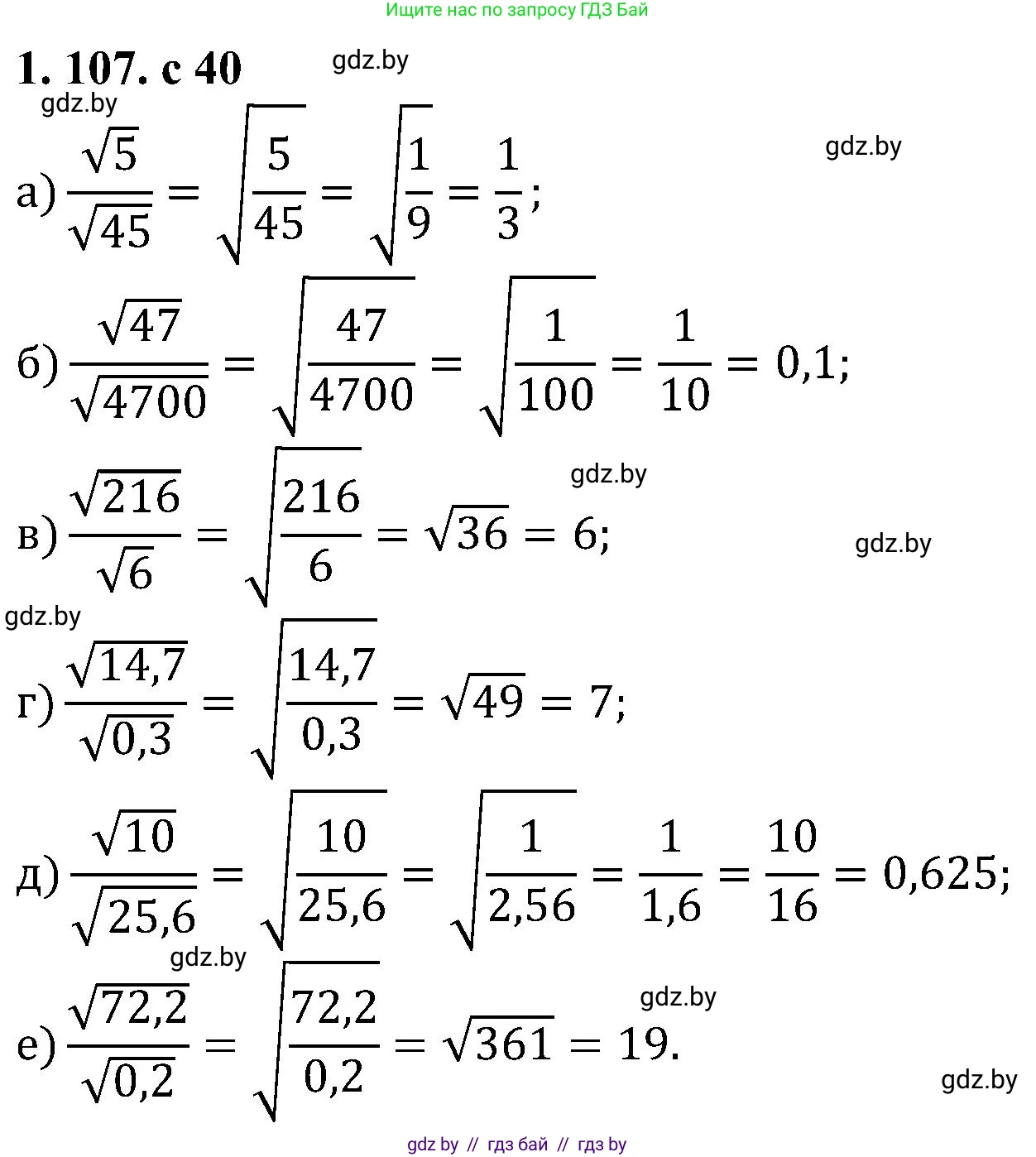 Алгебра, 8 класс Учебник, авторы: Арефьева Ирина Глебовна, Пирютко Ольга Николаевна, издательство Адукацыя i выхаванне, Минск, 2024, бирюзового цвета, страница 40, номер 1.107, Решение