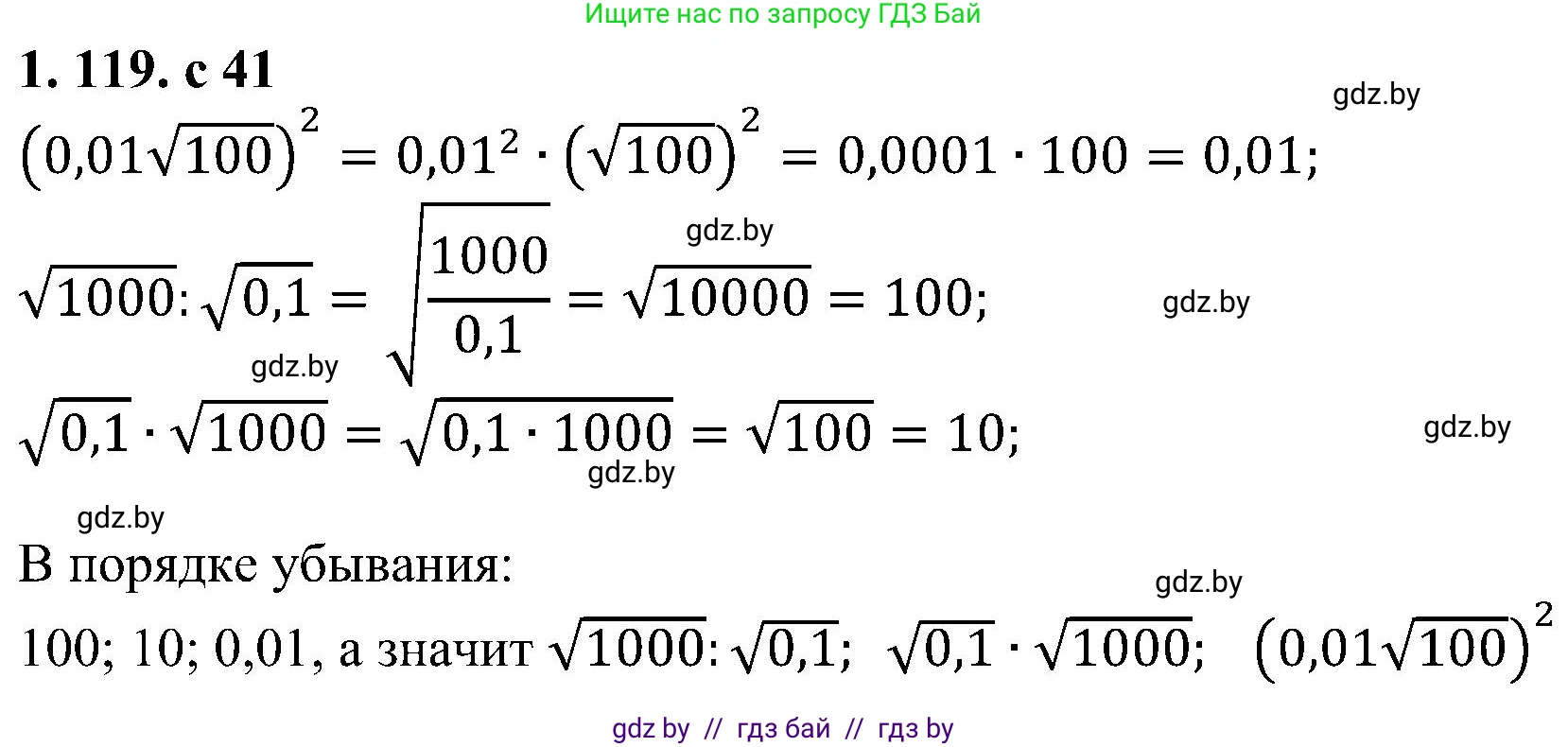 Алгебра, 8 класс Учебник, авторы: Арефьева Ирина Глебовна, Пирютко Ольга Николаевна, издательство Адукацыя i выхаванне, Минск, 2024, бирюзового цвета, страница 41, номер 1.119, Решение
