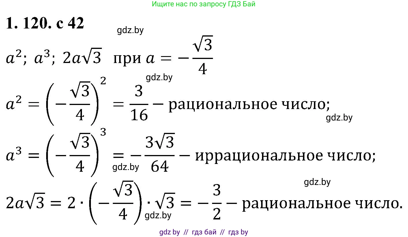 Алгебра, 8 класс Учебник, авторы: Арефьева Ирина Глебовна, Пирютко Ольга Николаевна, издательство Адукацыя i выхаванне, Минск, 2024, бирюзового цвета, страница 42, номер 1.120, Решение