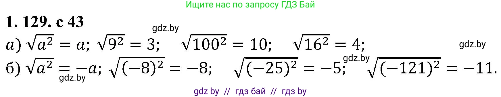 Алгебра, 8 класс Учебник, авторы: Арефьева Ирина Глебовна, Пирютко Ольга Николаевна, издательство Адукацыя i выхаванне, Минск, 2024, бирюзового цвета, страница 43, номер 1.129, Решение