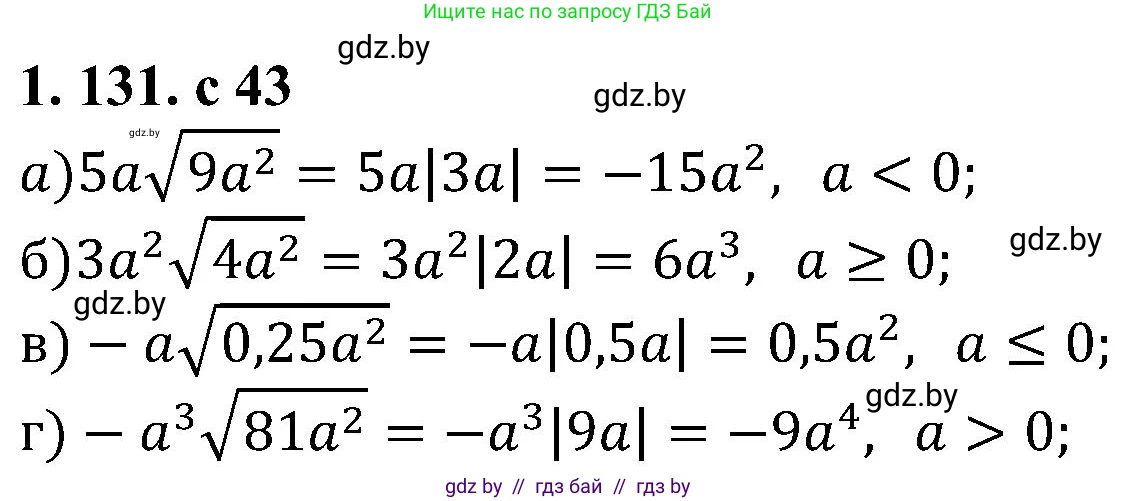Алгебра, 8 класс Учебник, авторы: Арефьева Ирина Глебовна, Пирютко Ольга Николаевна, издательство Адукацыя i выхаванне, Минск, 2024, бирюзового цвета, страница 43, номер 1.131, Решение
