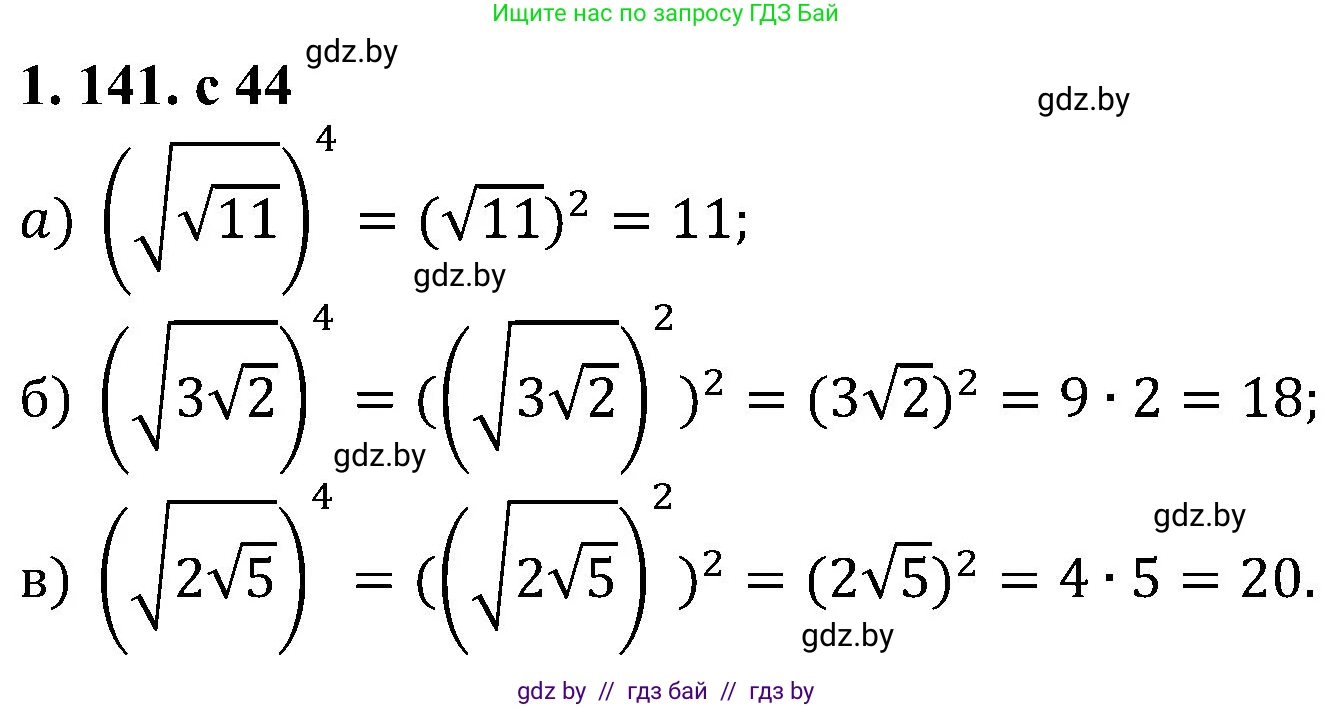 Алгебра, 8 класс Учебник, авторы: Арефьева Ирина Глебовна, Пирютко Ольга Николаевна, издательство Адукацыя i выхаванне, Минск, 2024, бирюзового цвета, страница 44, номер 1.141, Решение