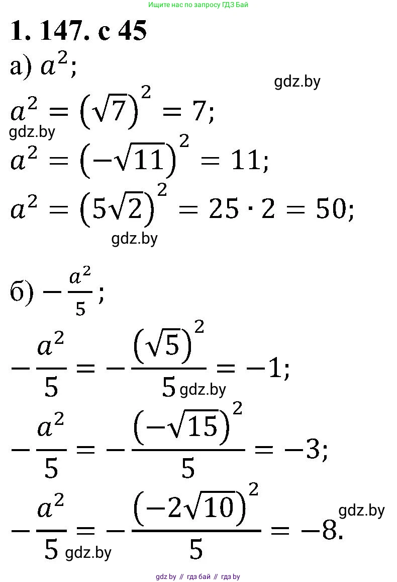 Алгебра, 8 класс Учебник, авторы: Арефьева Ирина Глебовна, Пирютко Ольга Николаевна, издательство Адукацыя i выхаванне, Минск, 2024, бирюзового цвета, страница 45, номер 1.147, Решение