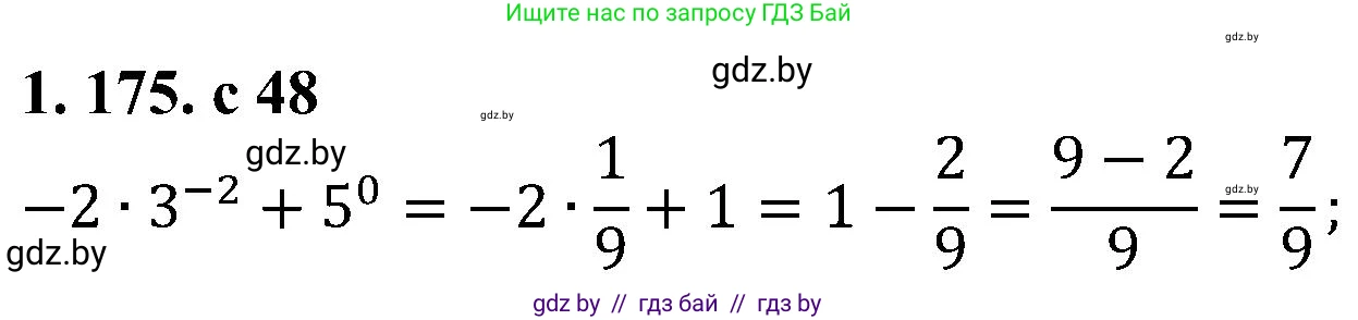 Алгебра, 8 класс Учебник, авторы: Арефьева Ирина Глебовна, Пирютко Ольга Николаевна, издательство Адукацыя i выхаванне, Минск, 2024, бирюзового цвета, страница 48, номер 1.175, Решение