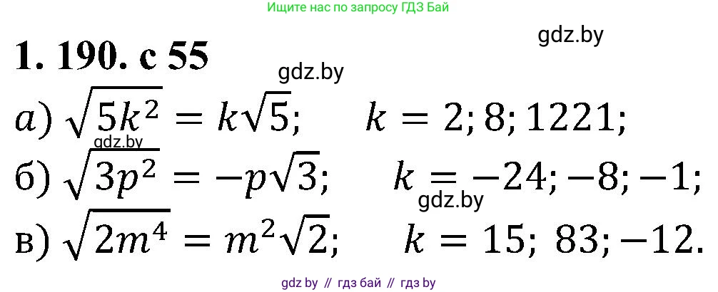 Алгебра, 8 класс Учебник, авторы: Арефьева Ирина Глебовна, Пирютко Ольга Николаевна, издательство Адукацыя i выхаванне, Минск, 2024, бирюзового цвета, страница 55, номер 1.190, Решение