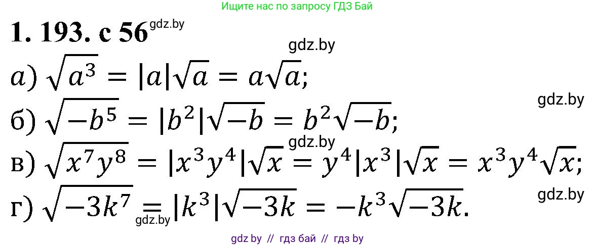 Алгебра, 8 класс Учебник, авторы: Арефьева Ирина Глебовна, Пирютко Ольга Николаевна, издательство Адукацыя i выхаванне, Минск, 2024, бирюзового цвета, страница 56, номер 1.193, Решение