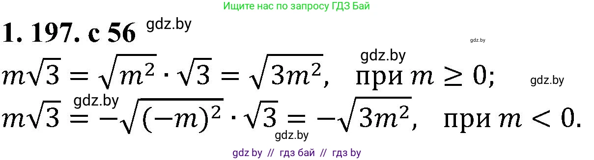 Алгебра, 8 класс Учебник, авторы: Арефьева Ирина Глебовна, Пирютко Ольга Николаевна, издательство Адукацыя i выхаванне, Минск, 2024, бирюзового цвета, страница 56, номер 1.197, Решение