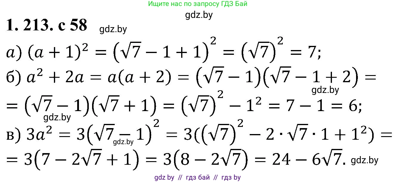 Алгебра, 8 класс Учебник, авторы: Арефьева Ирина Глебовна, Пирютко Ольга Николаевна, издательство Адукацыя i выхаванне, Минск, 2024, бирюзового цвета, страница 58, номер 1.213, Решение