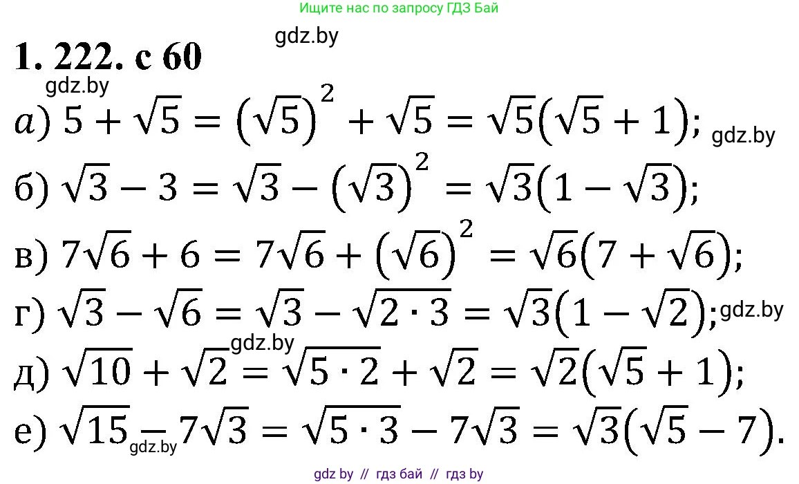Алгебра, 8 класс Учебник, авторы: Арефьева Ирина Глебовна, Пирютко Ольга Николаевна, издательство Адукацыя i выхаванне, Минск, 2024, бирюзового цвета, страница 59, номер 1.222, Решение