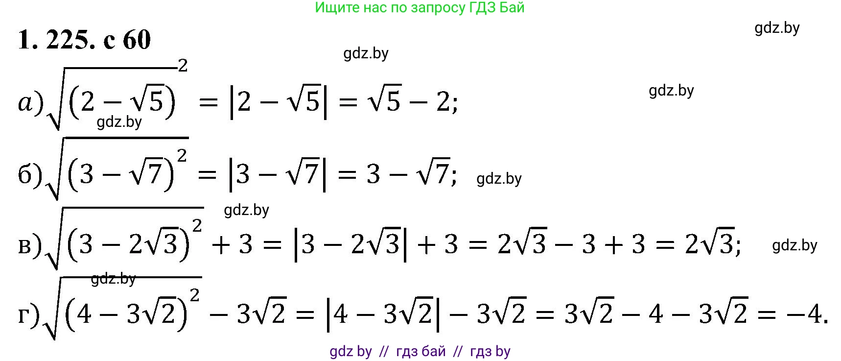 Алгебра, 8 класс Учебник, авторы: Арефьева Ирина Глебовна, Пирютко Ольга Николаевна, издательство Адукацыя i выхаванне, Минск, 2024, бирюзового цвета, страница 60, номер 1.225, Решение