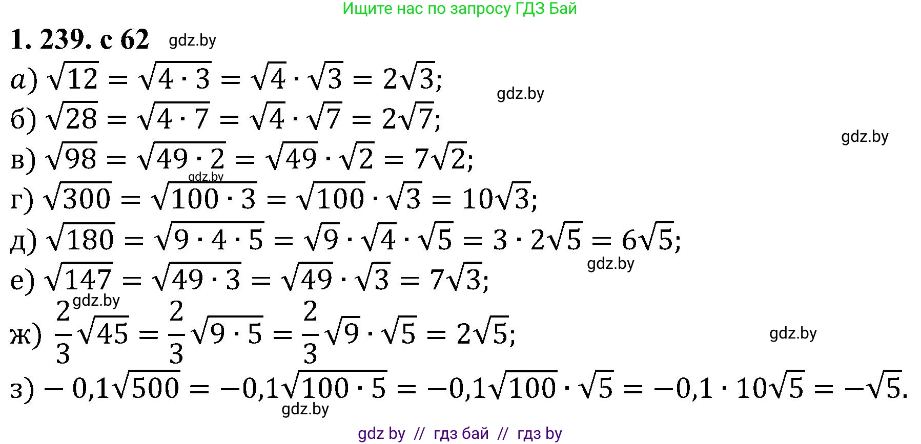 Алгебра, 8 класс Учебник, авторы: Арефьева Ирина Глебовна, Пирютко Ольга Николаевна, издательство Адукацыя i выхаванне, Минск, 2024, бирюзового цвета, страница 62, номер 1.239, Решение