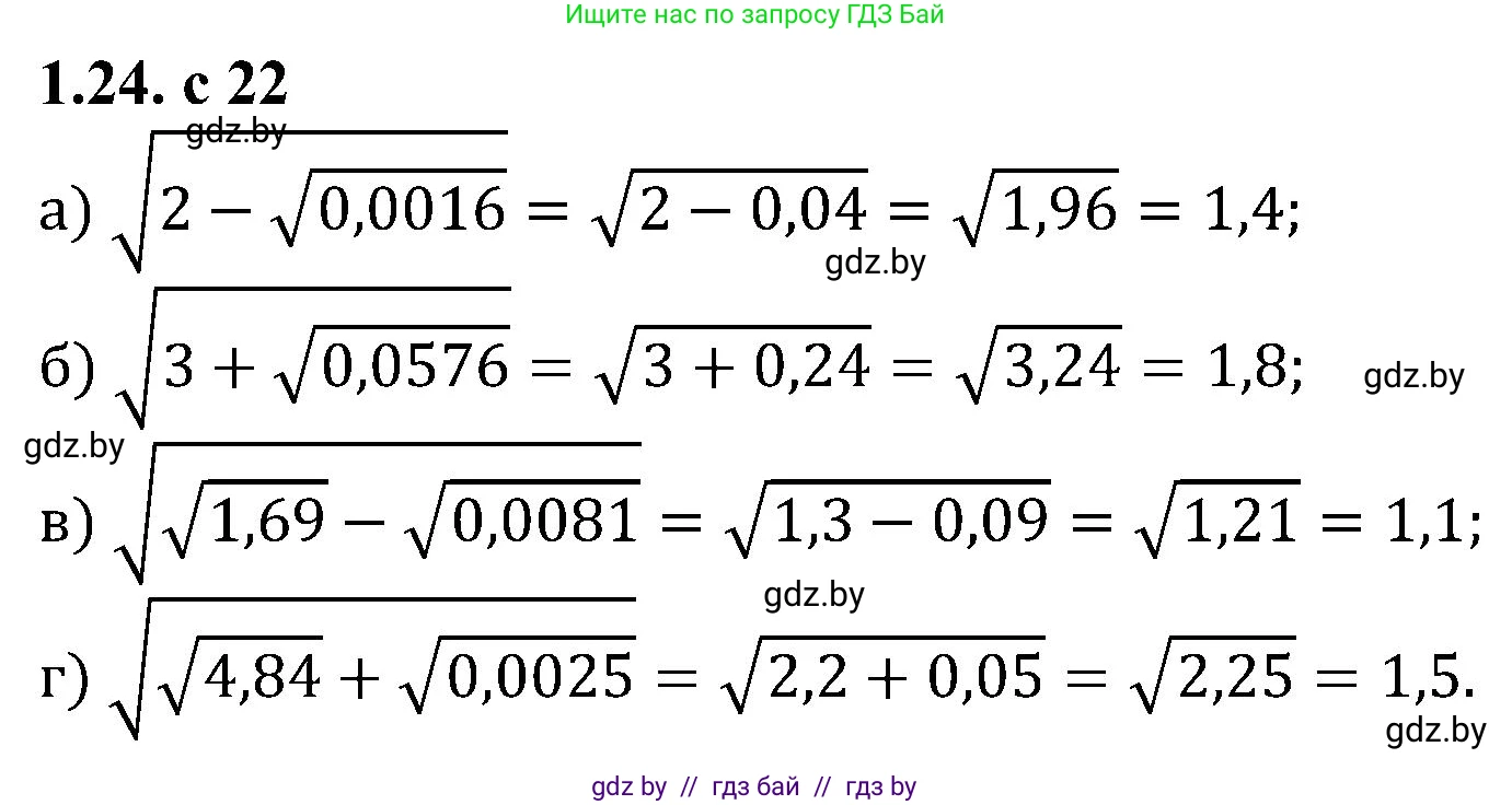 Алгебра, 8 класс Учебник, авторы: Арефьева Ирина Глебовна, Пирютко Ольга Николаевна, издательство Адукацыя i выхаванне, Минск, 2024, бирюзового цвета, страница 22, номер 1.24, Решение