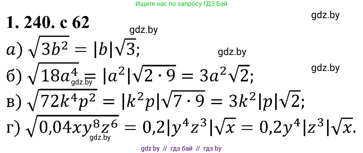 Алгебра, 8 класс Учебник, авторы: Арефьева Ирина Глебовна, Пирютко Ольга Николаевна, издательство Адукацыя i выхаванне, Минск, 2024, бирюзового цвета, страница 62, номер 1.240, Решение