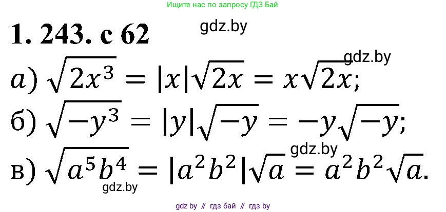 Алгебра, 8 класс Учебник, авторы: Арефьева Ирина Глебовна, Пирютко Ольга Николаевна, издательство Адукацыя i выхаванне, Минск, 2024, бирюзового цвета, страница 62, номер 1.243, Решение