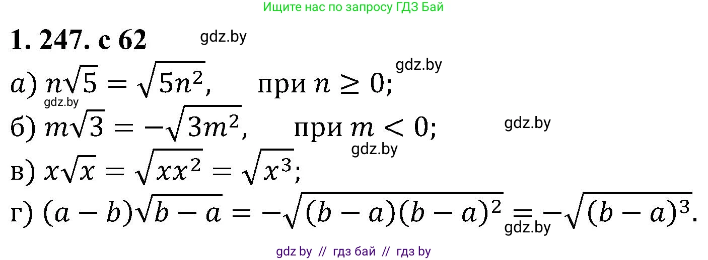 Алгебра, 8 класс Учебник, авторы: Арефьева Ирина Глебовна, Пирютко Ольга Николаевна, издательство Адукацыя i выхаванне, Минск, 2024, бирюзового цвета, страница 62, номер 1.247, Решение
