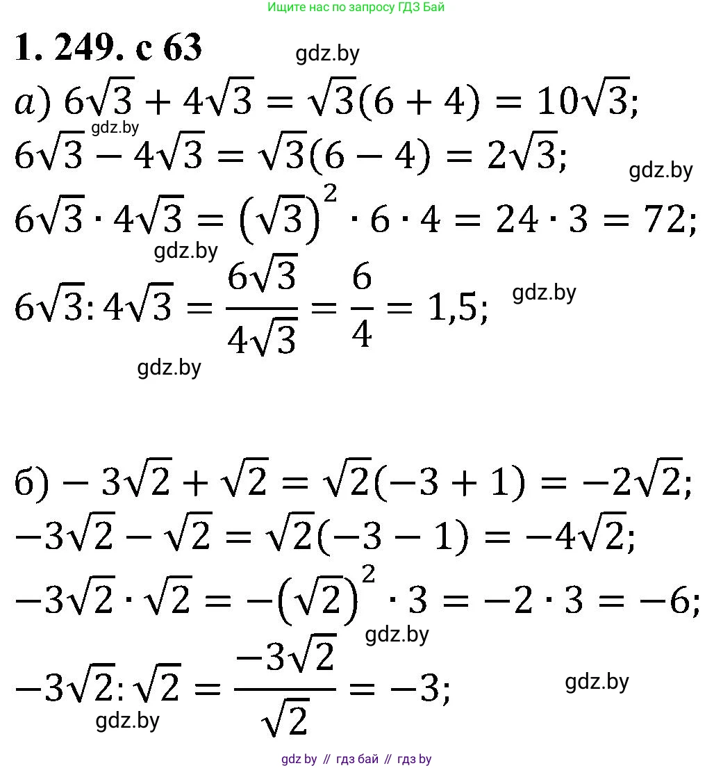 Алгебра, 8 класс Учебник, авторы: Арефьева Ирина Глебовна, Пирютко Ольга Николаевна, издательство Адукацыя i выхаванне, Минск, 2024, бирюзового цвета, страница 63, номер 1.249, Решение