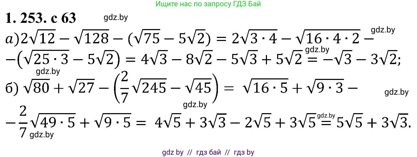 Алгебра, 8 класс Учебник, авторы: Арефьева Ирина Глебовна, Пирютко Ольга Николаевна, издательство Адукацыя i выхаванне, Минск, 2024, бирюзового цвета, страница 63, номер 1.253, Решение