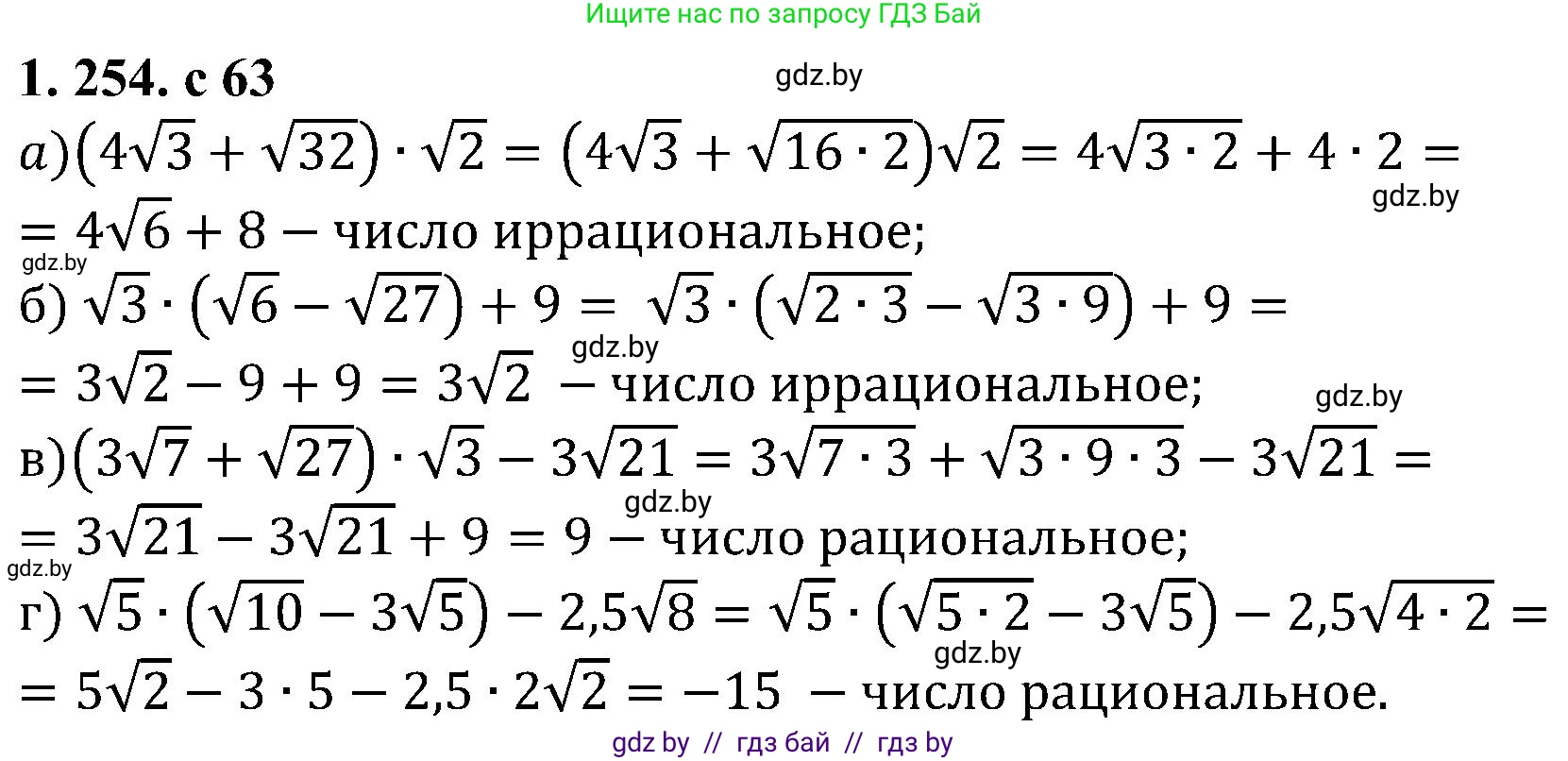 Алгебра, 8 класс Учебник, авторы: Арефьева Ирина Глебовна, Пирютко Ольга Николаевна, издательство Адукацыя i выхаванне, Минск, 2024, бирюзового цвета, страница 63, номер 1.254, Решение