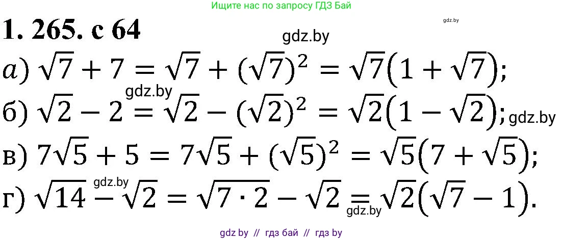 Алгебра, 8 класс Учебник, авторы: Арефьева Ирина Глебовна, Пирютко Ольга Николаевна, издательство Адукацыя i выхаванне, Минск, 2024, бирюзового цвета, страница 64, номер 1.265, Решение