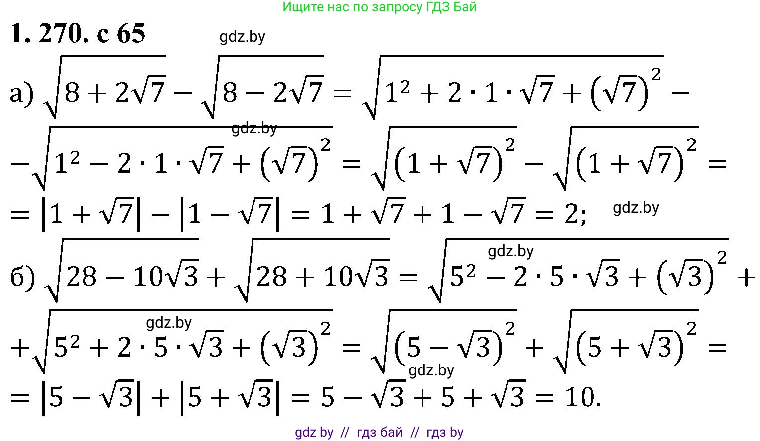Алгебра, 8 класс Учебник, авторы: Арефьева Ирина Глебовна, Пирютко Ольга Николаевна, издательство Адукацыя i выхаванне, Минск, 2024, бирюзового цвета, страница 65, номер 1.270, Решение