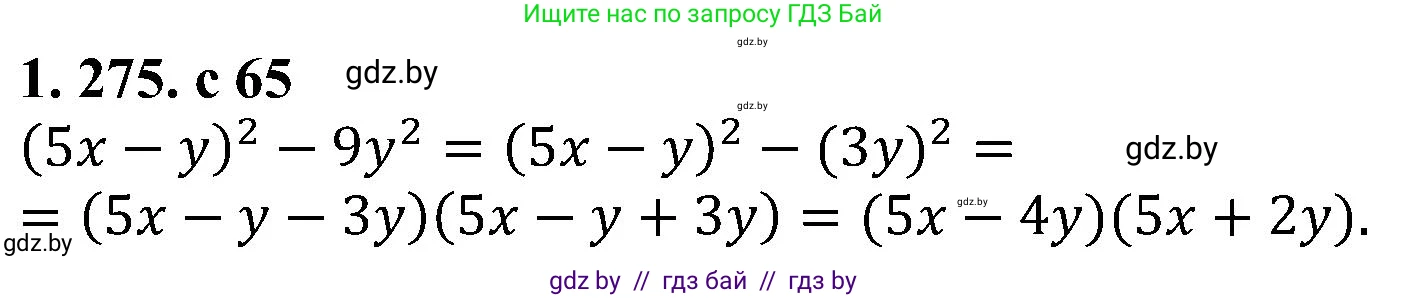 Алгебра, 8 класс Учебник, авторы: Арефьева Ирина Глебовна, Пирютко Ольга Николаевна, издательство Адукацыя i выхаванне, Минск, 2024, бирюзового цвета, страница 65, номер 1.275, Решение