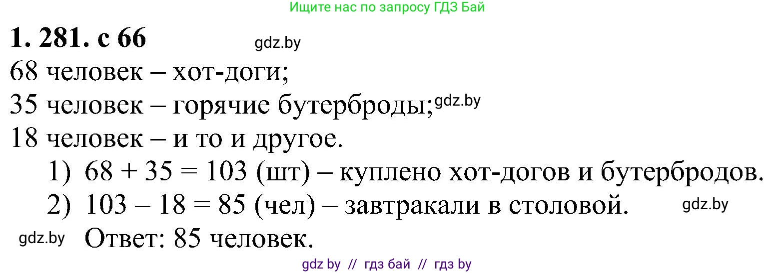 Алгебра, 8 класс Учебник, авторы: Арефьева Ирина Глебовна, Пирютко Ольга Николаевна, издательство Адукацыя i выхаванне, Минск, 2024, бирюзового цвета, страница 66, номер 1.281, Решение