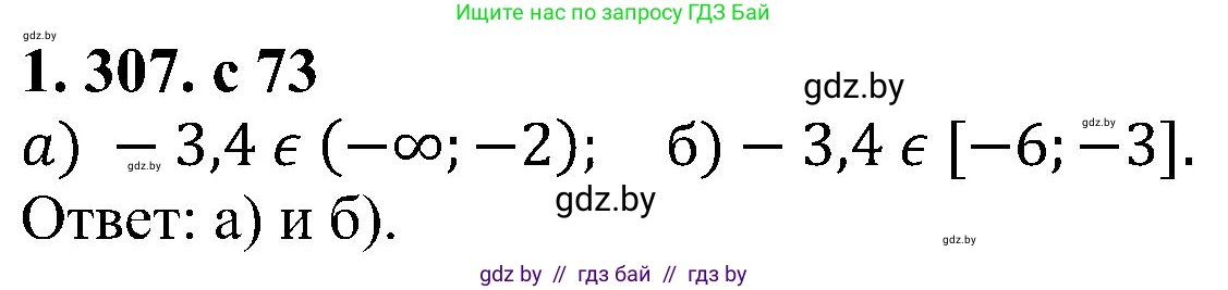 Алгебра, 8 класс Учебник, авторы: Арефьева Ирина Глебовна, Пирютко Ольга Николаевна, издательство Адукацыя i выхаванне, Минск, 2024, бирюзового цвета, страница 73, номер 1.307, Решение