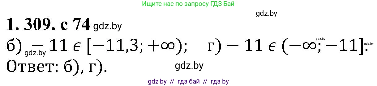 Алгебра, 8 класс Учебник, авторы: Арефьева Ирина Глебовна, Пирютко Ольга Николаевна, издательство Адукацыя i выхаванне, Минск, 2024, бирюзового цвета, страница 74, номер 1.309, Решение