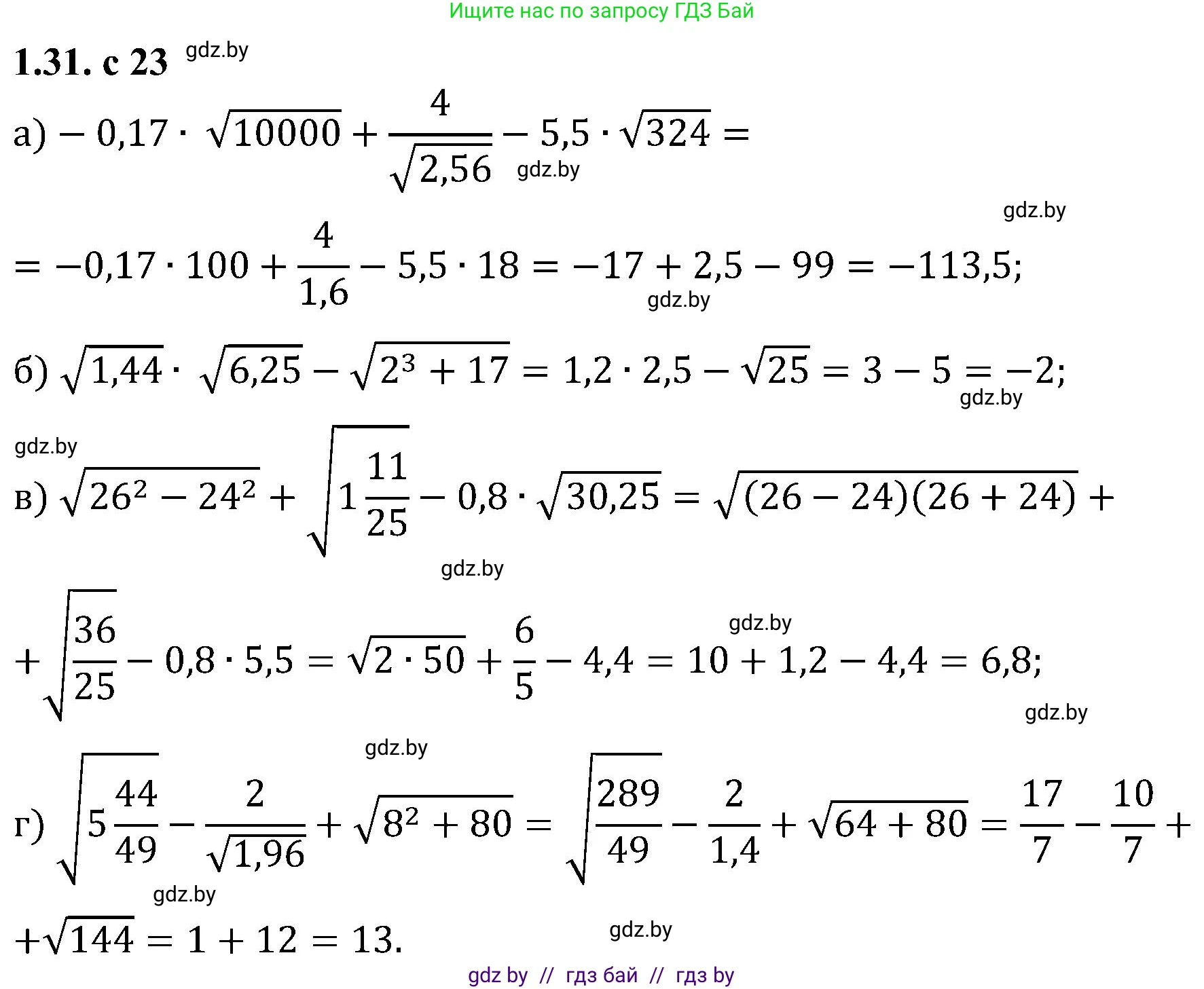Алгебра, 8 класс Учебник, авторы: Арефьева Ирина Глебовна, Пирютко Ольга Николаевна, издательство Адукацыя i выхаванне, Минск, 2024, бирюзового цвета, страница 23, номер 1.31, Решение