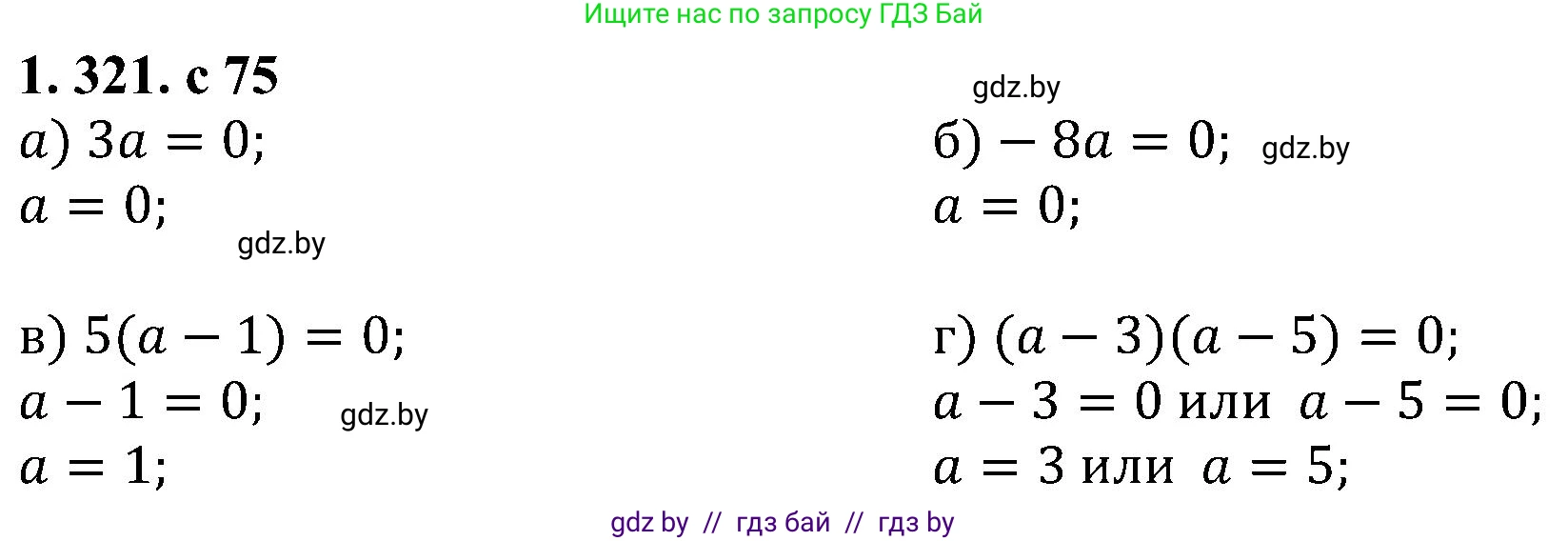 Алгебра, 8 класс Учебник, авторы: Арефьева Ирина Глебовна, Пирютко Ольга Николаевна, издательство Адукацыя i выхаванне, Минск, 2024, бирюзового цвета, страница 75, номер 1.321, Решение