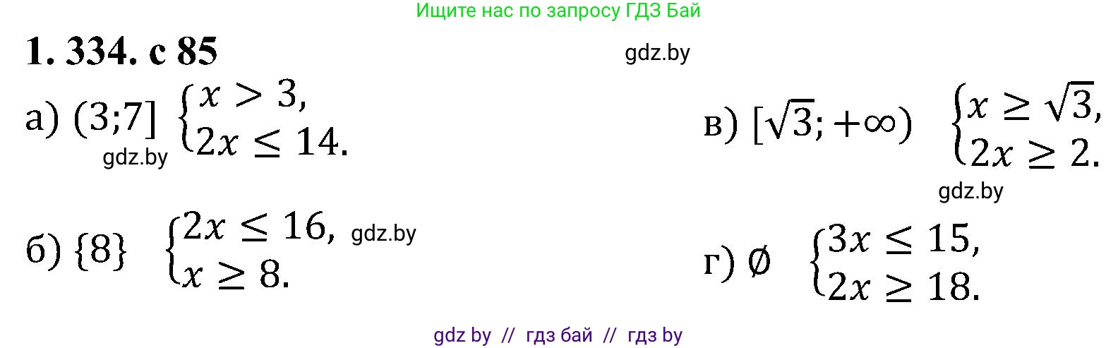 Алгебра, 8 класс Учебник, авторы: Арефьева Ирина Глебовна, Пирютко Ольга Николаевна, издательство Адукацыя i выхаванне, Минск, 2024, бирюзового цвета, страница 85, номер 1.334, Решение
