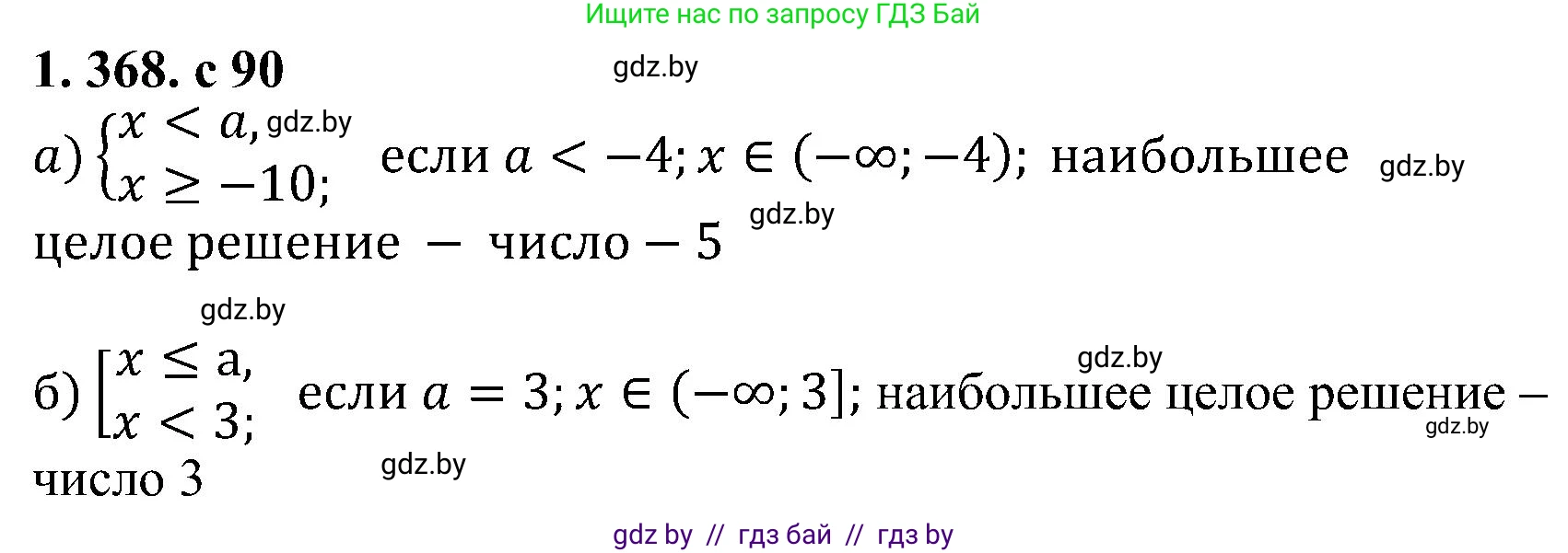 Алгебра, 8 класс Учебник, авторы: Арефьева Ирина Глебовна, Пирютко Ольга Николаевна, издательство Адукацыя i выхаванне, Минск, 2024, бирюзового цвета, страница 90, номер 1.368, Решение