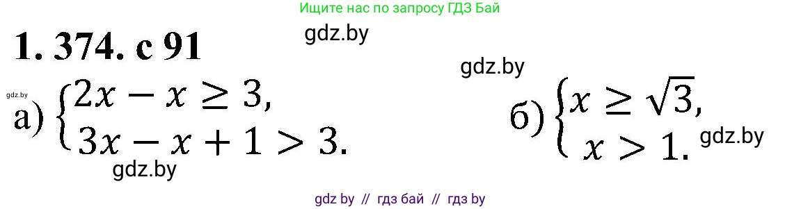 Алгебра, 8 класс Учебник, авторы: Арефьева Ирина Глебовна, Пирютко Ольга Николаевна, издательство Адукацыя i выхаванне, Минск, 2024, бирюзового цвета, страница 91, номер 1.374, Решение
