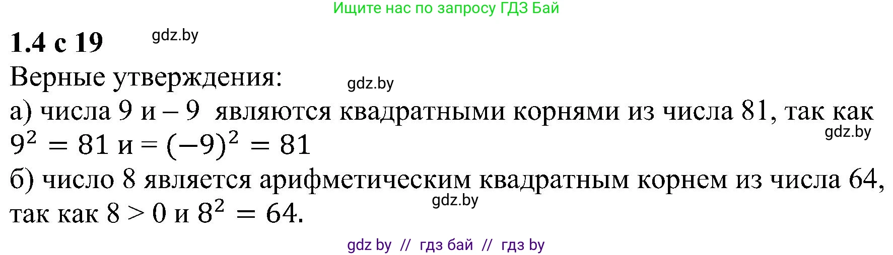 Алгебра, 8 класс Учебник, авторы: Арефьева Ирина Глебовна, Пирютко Ольга Николаевна, издательство Адукацыя i выхаванне, Минск, 2024, бирюзового цвета, страница 19, номер 1.4, Решение