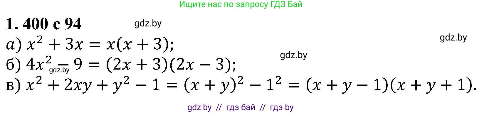 Алгебра, 8 класс Учебник, авторы: Арефьева Ирина Глебовна, Пирютко Ольга Николаевна, издательство Адукацыя i выхаванне, Минск, 2024, бирюзового цвета, страница 94, номер 1.400, Решение