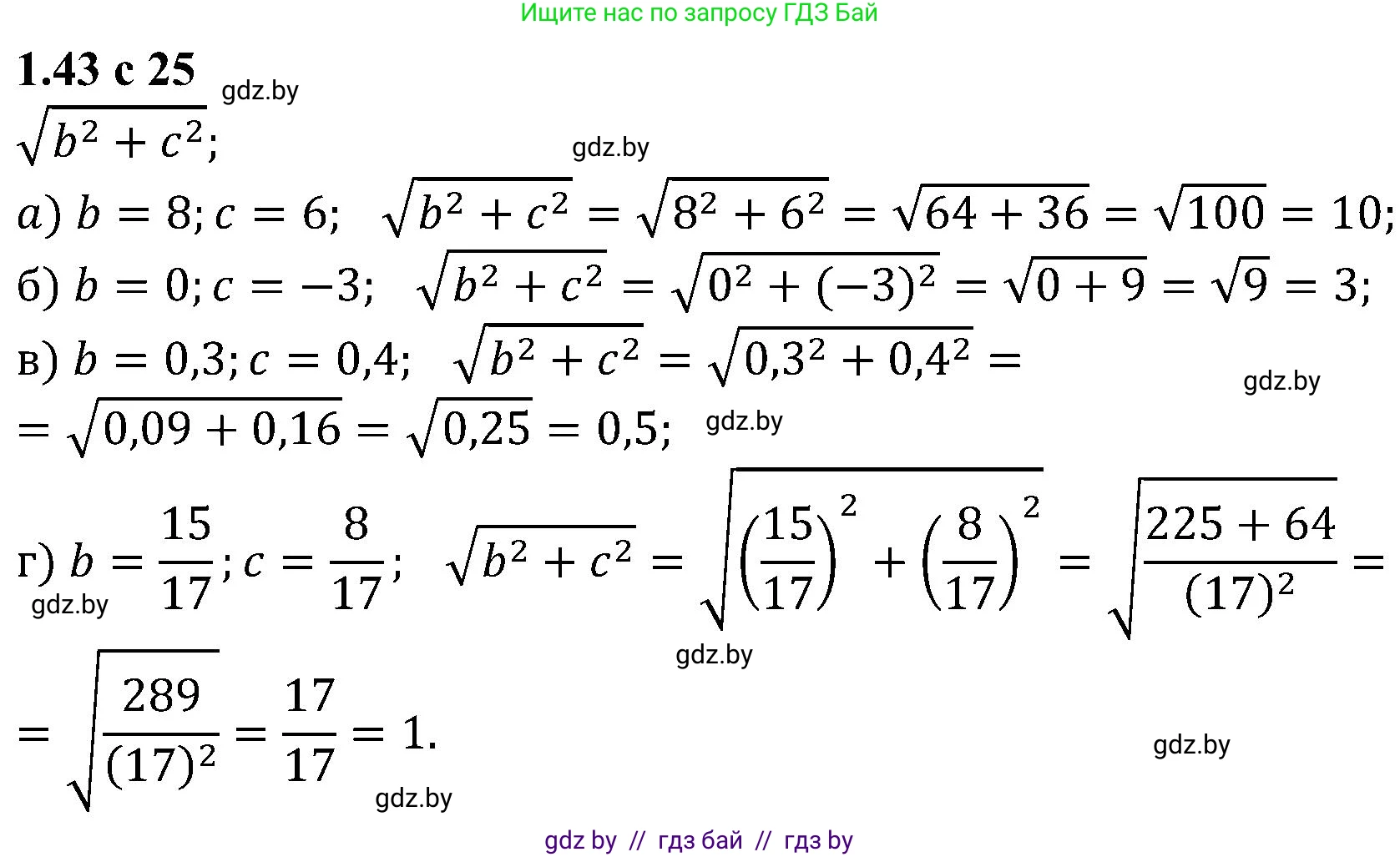Алгебра, 8 класс Учебник, авторы: Арефьева Ирина Глебовна, Пирютко Ольга Николаевна, издательство Адукацыя i выхаванне, Минск, 2024, бирюзового цвета, страница 25, номер 1.43, Решение