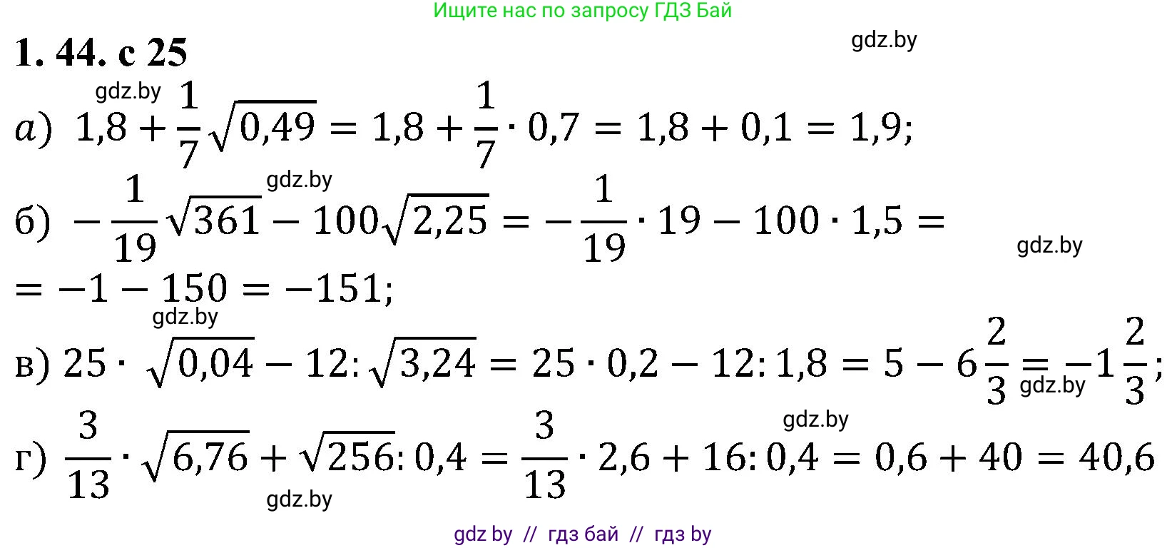 Алгебра, 8 класс Учебник, авторы: Арефьева Ирина Глебовна, Пирютко Ольга Николаевна, издательство Адукацыя i выхаванне, Минск, 2024, бирюзового цвета, страница 25, номер 1.44, Решение
