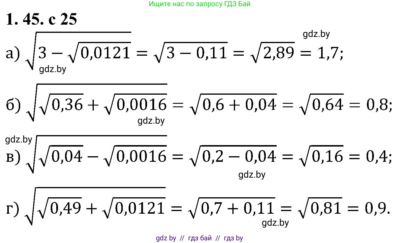 Алгебра, 8 класс Учебник, авторы: Арефьева Ирина Глебовна, Пирютко Ольга Николаевна, издательство Адукацыя i выхаванне, Минск, 2024, бирюзового цвета, страница 25, номер 1.45, Решение