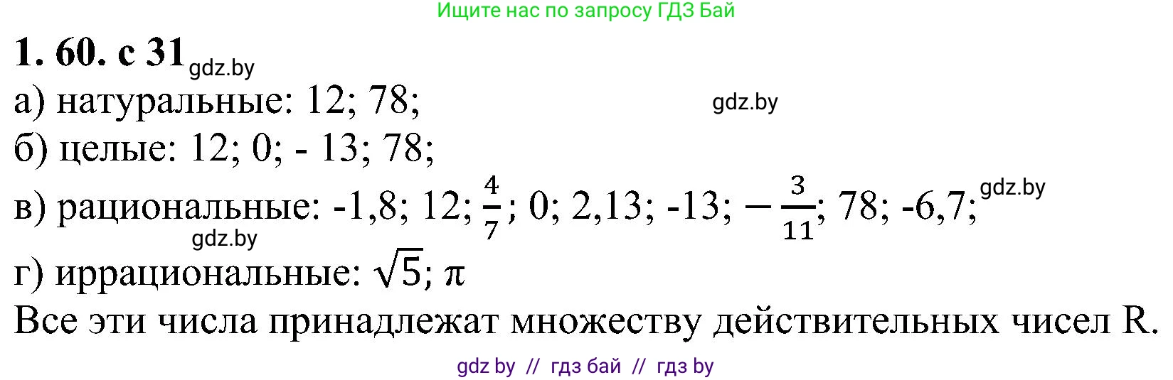 Алгебра, 8 класс Учебник, авторы: Арефьева Ирина Глебовна, Пирютко Ольга Николаевна, издательство Адукацыя i выхаванне, Минск, 2024, бирюзового цвета, страница 31, номер 1.60, Решение
