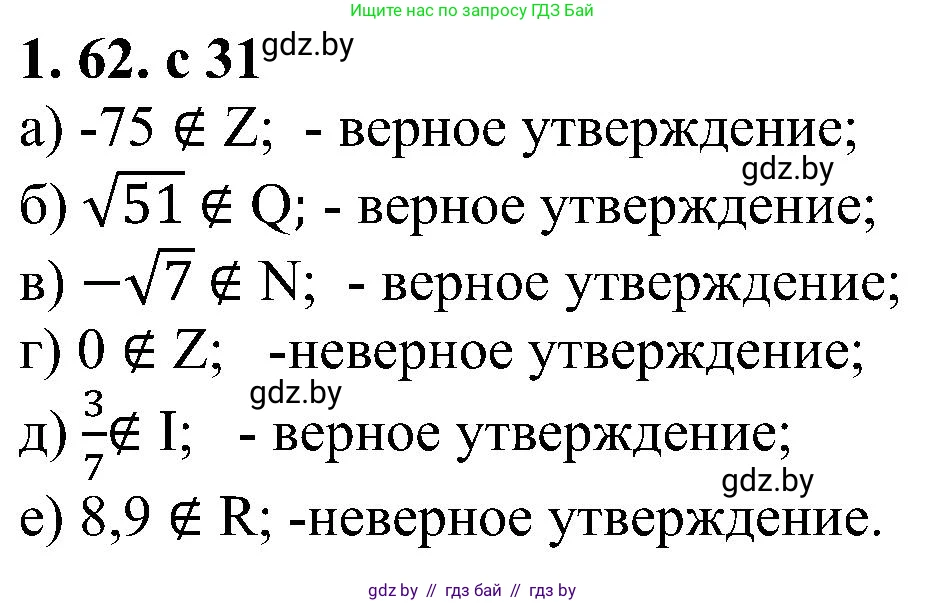 Алгебра, 8 класс Учебник, авторы: Арефьева Ирина Глебовна, Пирютко Ольга Николаевна, издательство Адукацыя i выхаванне, Минск, 2024, бирюзового цвета, страница 31, номер 1.62, Решение