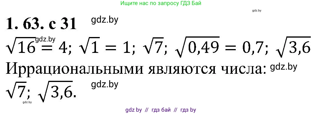 Алгебра, 8 класс Учебник, авторы: Арефьева Ирина Глебовна, Пирютко Ольга Николаевна, издательство Адукацыя i выхаванне, Минск, 2024, бирюзового цвета, страница 31, номер 1.63, Решение