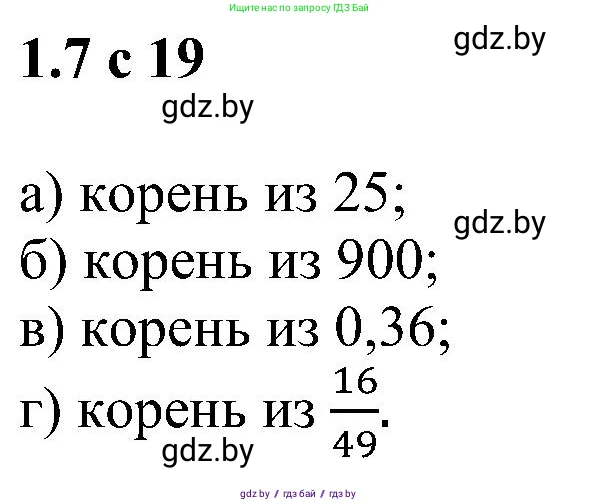 Алгебра, 8 класс Учебник, авторы: Арефьева Ирина Глебовна, Пирютко Ольга Николаевна, издательство Адукацыя i выхаванне, Минск, 2024, бирюзового цвета, страница 19, номер 1.7, Решение