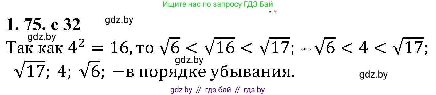 Алгебра, 8 класс Учебник, авторы: Арефьева Ирина Глебовна, Пирютко Ольга Николаевна, издательство Адукацыя i выхаванне, Минск, 2024, бирюзового цвета, страница 32, номер 1.75, Решение