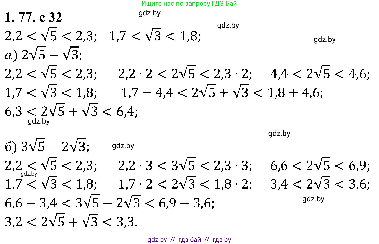 Алгебра, 8 класс Учебник, авторы: Арефьева Ирина Глебовна, Пирютко Ольга Николаевна, издательство Адукацыя i выхаванне, Минск, 2024, бирюзового цвета, страница 32, номер 1.77, Решение