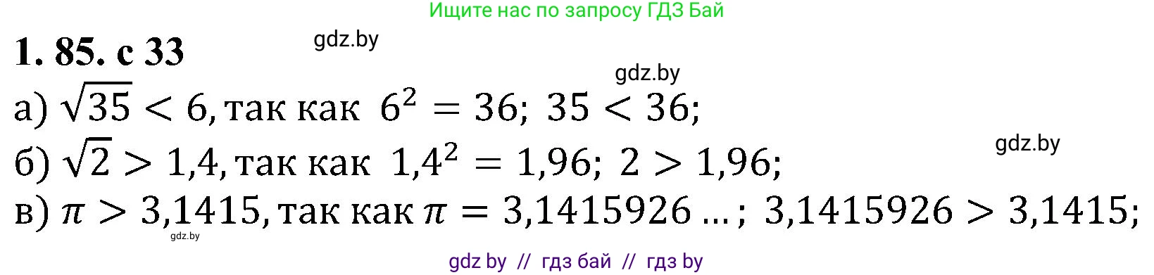 Алгебра, 8 класс Учебник, авторы: Арефьева Ирина Глебовна, Пирютко Ольга Николаевна, издательство Адукацыя i выхаванне, Минск, 2024, бирюзового цвета, страница 33, номер 1.85, Решение