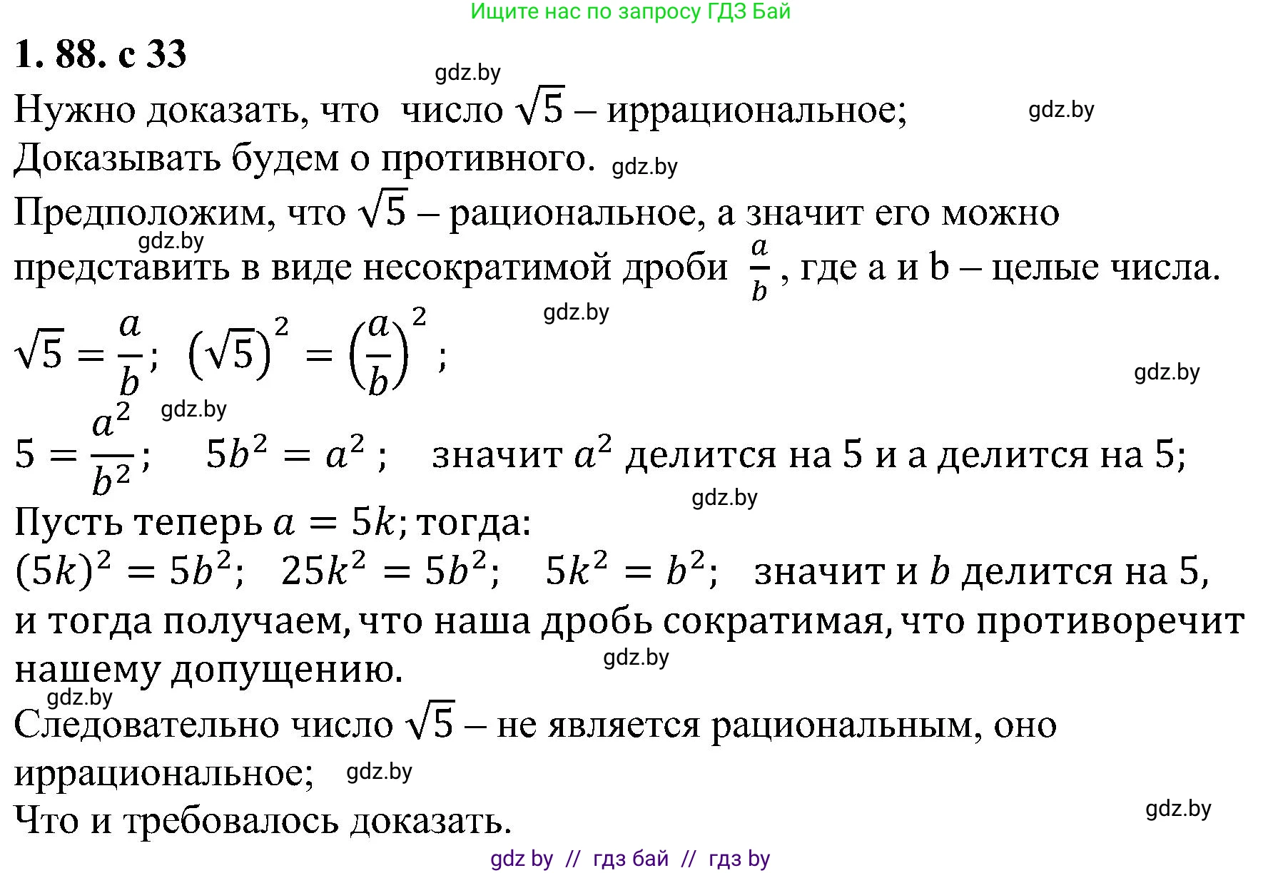 Алгебра, 8 класс Учебник, авторы: Арефьева Ирина Глебовна, Пирютко Ольга Николаевна, издательство Адукацыя i выхаванне, Минск, 2024, бирюзового цвета, страница 33, номер 1.88, Решение