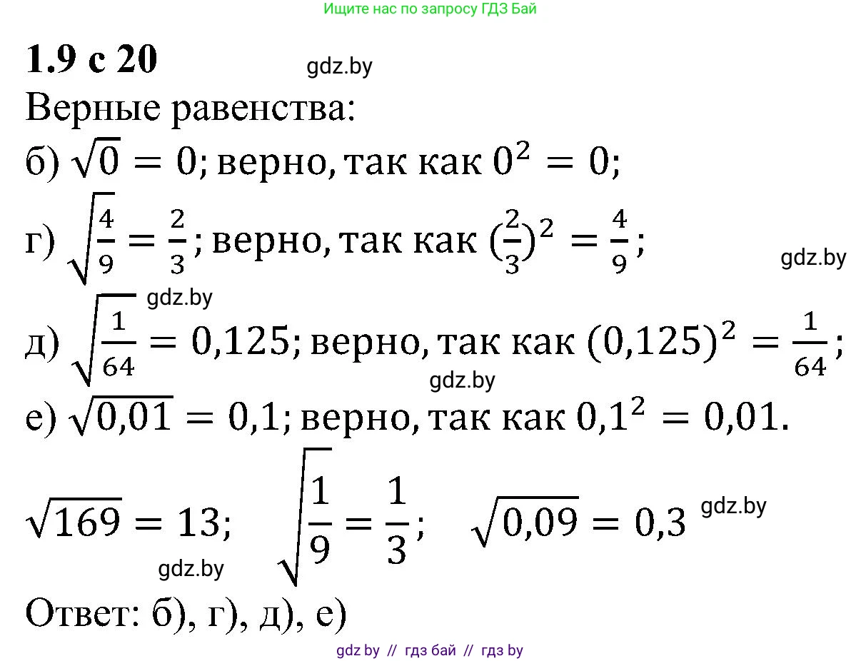 Алгебра, 8 класс Учебник, авторы: Арефьева Ирина Глебовна, Пирютко Ольга Николаевна, издательство Адукацыя i выхаванне, Минск, 2024, бирюзового цвета, страница 20, номер 1.9, Решение