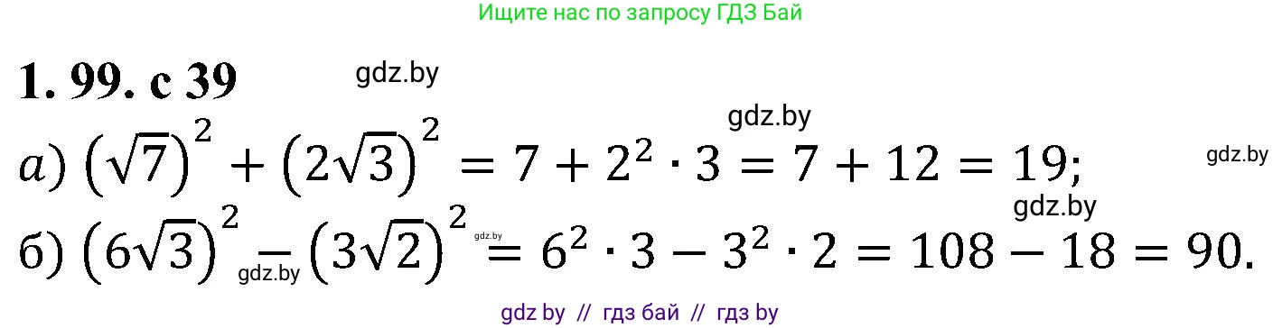 Алгебра, 8 класс Учебник, авторы: Арефьева Ирина Глебовна, Пирютко Ольга Николаевна, издательство Адукацыя i выхаванне, Минск, 2024, бирюзового цвета, страница 39, номер 1.99, Решение