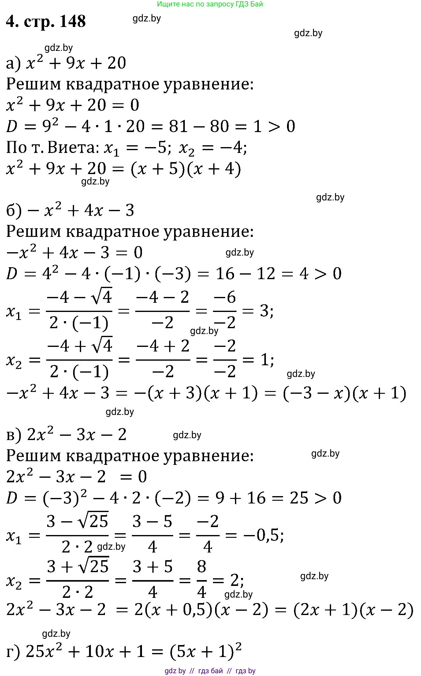 Алгебра, 8 класс Учебник, авторы: Арефьева Ирина Глебовна, Пирютко Ольга Николаевна, издательство Адукацыя i выхаванне, Минск, 2024, бирюзового цвета, страница 148, номер 4, Решение